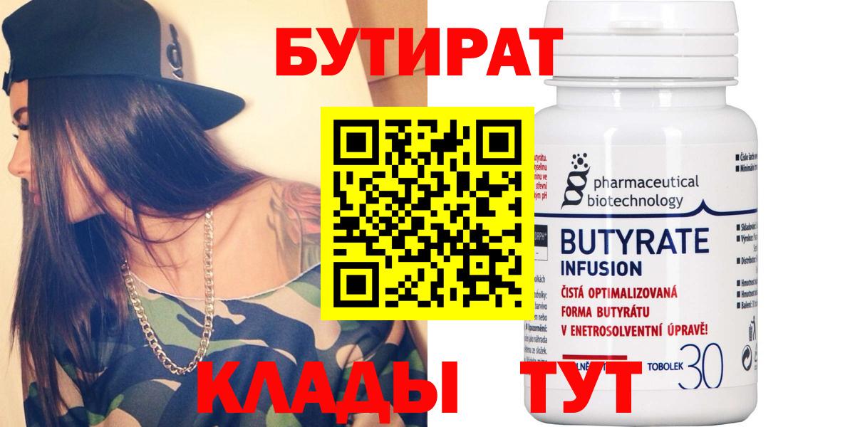 БУТИРАТ 99% Озёрск