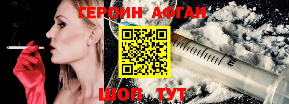 ГЕРОИН Афган Озёрск